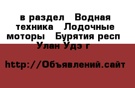  в раздел : Водная техника » Лодочные моторы . Бурятия респ.,Улан-Удэ г.